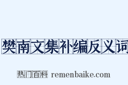 樊南文集补编反义词是什么意思的图片